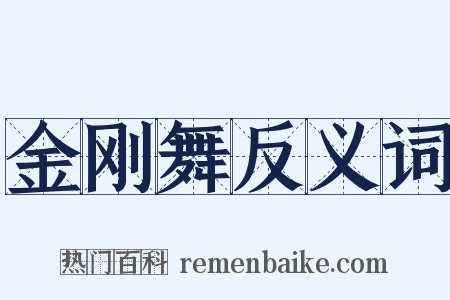 金刚舞反义词是什么意思的图片